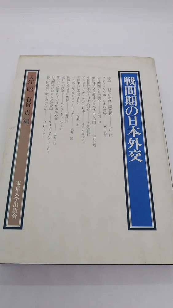 戦間期の日本外交 | 入江 昭, 有賀 貞 |本 | 通販 | Amazon